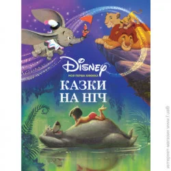 Disney Книга «Моя первая книга. Сказки на ночь» 9789669438706