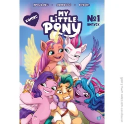 Hasbro Книга Анна Казалис «Комікс. Випуск №1» 9789669851680