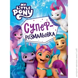 Hasbro Раскраска «My little pony» 9789669851383
