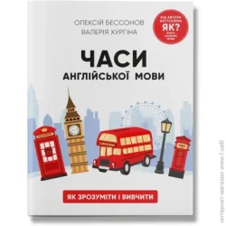 Ipio Книга Алексей Бессонов «Часи англійської мови» 978-617-7754-69-4