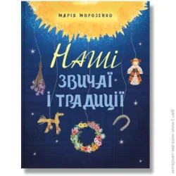 Ipio Книга Мария Морозенко «Наші звичаї і традиції» 978-617-7754-71-7