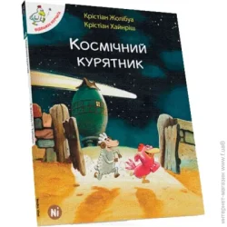 Nasha Idea Книга Кристиан Жолибуа «Космічний курятник. Том 1» 978-617-7678-02-0