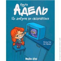 Nasha Idea Книга Мистер Тан «Це добром не скінчиться. Том 1» 978-617-7678-04-4