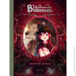 Nasha Idea Книга Жоріс Шамблі «Завмерлій зоопарк. Том 1 »978-617-7678-20-4