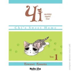 Nasha Idea Книга Конами Каната «Чі. Життя однієї киці. Том 1» 978-617-7678-31-0