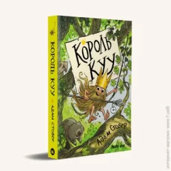 Nasha Idea Книга Адам Стовер «Король КУУ. Том 1» 978-617-7678-47-1
