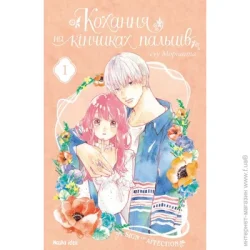 Nasha Idea Книга суу Моришита «Кохання на кінчиках пальців. Том 1« 978-617-7678-70-9