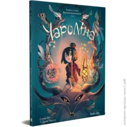 Nasha Idea Книга Сильвия Дэй «Чароліна. Колись я стану фантастикологинею. Том 1» 978-617-7678-86-0