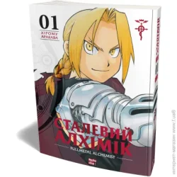 Nasha Idea Книга Хирому Аракава «Сталевий Алхімік Том 1« 978-617-8109-14-1