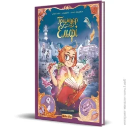 Nasha Idea Книга Арлестон «Ґримуар Ельфі Том 1 Майже острів» 978-617-8396-25-1