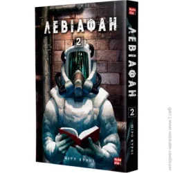 Nasha Idea Книга Широ Курои «Левіафан. Том 2« 978-617-8109-46-2