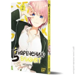 Nasha Idea Книга Неги Харуба «П"ять наречених-близнят. Том 2« 978-617-8109-86-8