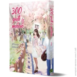 Nasha Idea Книга Масаки Киритомо «300 днів із тобою Том 1» 978-617-8396-07-7