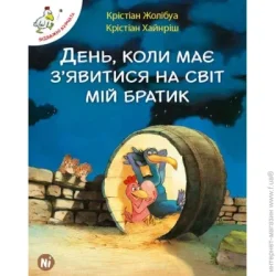 Nasha Idea Книга Кристиан Жолибуа «День, коли має зявитися на світ мій братик. Том 3» 978-617-7678-08-2