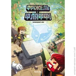 Nasha Idea Книга Жан-Кристоф Деррен «Фріжель і Флаффі. Первозданний блок. Том 3» 978-617-7678-60-0