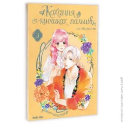 Nasha Idea Книга суу Моришита «Кохання на кінчиках пальців. Том 3« 978-617-7678-98-3