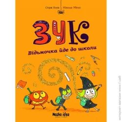 Nasha Idea Книга Серж Блок «Відьмочка йде до школи Том 4» 978-617-7678-39-6