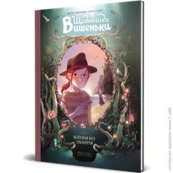 Nasha Idea Книга Жоріс Шамблен «Щоденники Вишеньки. Богиня без обличчя. Том 4» 978-617-7678-67-9