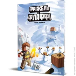 Nasha Idea Книга Жан-Кристоф Деррен «Фріжель і Флаффі. Крижане королівство. Том 4» 978-617-7678-80-8