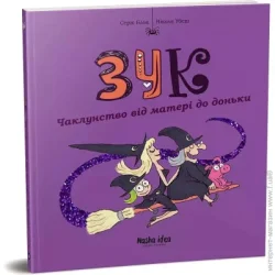 Nasha Idea Книга Серж Блок «Зук. Том 7 Чаклунство від матері до доньки» 978-617-8109-13-4