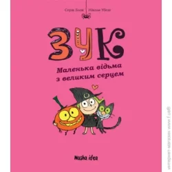 Nasha Idea Книга Серж Блок «Маленька відьма з великим серцем» 978-617-7678-06-8