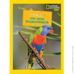 National Geographic Книга подарочная Кэтрин Хьюз «Енциклопедія. Моя перша енциклопедія. Птахи» 9786171600782