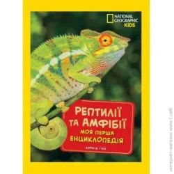 National Geographic Книга подарочная Кэтрин Хьюз «Енциклопедія. Моя перша енциклопедія. Рептилії та амфібії» 9786171600799