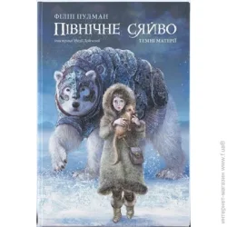 Nebo Booklab Publishing Книга Филип Пулман «Північне сяйво» 978-617-7537-81-5