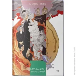 Nebo Booklab Publishing Книга «Медальйон трьох змій» 978-617-7914-24-1