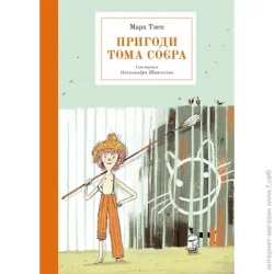Nebo Booklab Publishing Книга Марк Твен «Пригоди Тома Соєра» 978-617-7914-77-7