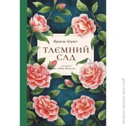Nebo Booklab Publishing Книга Фрэнсис Бернетт «Таємний сад» 978-617-8383-24-4