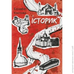 Nebo Booklab Publishing Книга Элизабет Костова «Історик» 978-617-8383-29-9