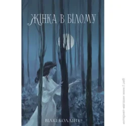 Nebo Booklab Publishing Книга Уильям Уилки Коллинз «Жінка в білому» 978-617-8383-50-3