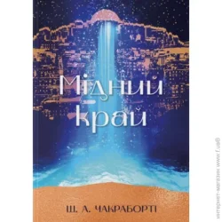 Nebo Booklab Publishing Книга Шеннон Чакраборти «Мідний край» 978-617-8383-54-1
