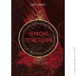 Nebo Booklab Publishing Книга Пирс Браун «Червоне повстання» 978-617-8383-61-9