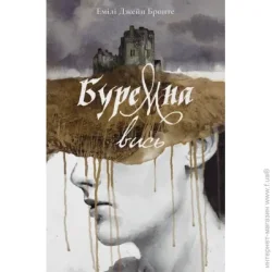 Nebo Booklab Publishing Книга Емілі Бронте «Буремна вись» 978-617-8383-65-7