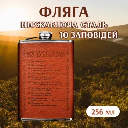 Бутылка Neko Фляга 256 мл "10 заповедей", Нержавеющая Сталь (YY-9)