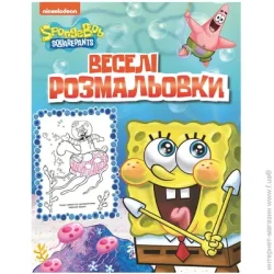 Nickelodeon Раскраска «TM SquarePants Веселые раскраски 121265» 978-966-98501-4-0