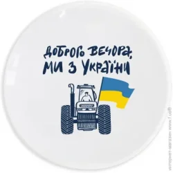 Блюдо Orner Тарелка Доброго вечора, ми з України 25 см (1687)
