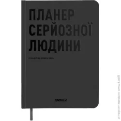 Щоденник Orner Планер сірої людини