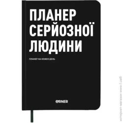 Щоденник Orner Планер серйозної людини чорний