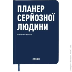 Блокнот Orner Планер серьезного человека темно-синий