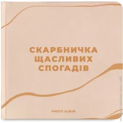 Сучасний фотоальбом Orner Фотоальбом Скарбничка щасливих спогадів бежевий