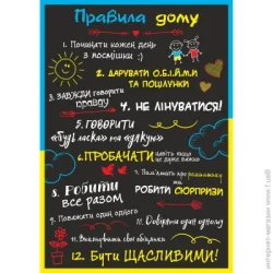Posterclub Постер Правила дома А4 (укр)