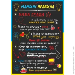 Posterclub Постер Правила мамы А4 297х210 мм