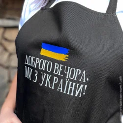 Фартук кухонные наборы, прихватки, фартуки Presentville Фартук с надписью Доброго вечора, ми з України (FRT_22U002)