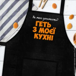 Фартук кухонные наборы, прихватки, фартуки Presentville Фартук с надписью Presentville Геть з моєї кухні 75x51 см (FRT_19N004)