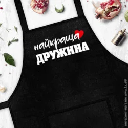 Фартук кухонные наборы, прихватки, фартуки Presentville Фартук с надписью Presentville Найкраща дружина 75x51 см (FRT_19N010)