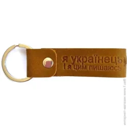 Shiynik Брелок кожаный кольце из тиснением Я українець