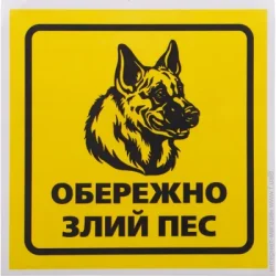 Terraplus Наклейка Осторожно злая собака 2